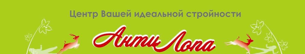 АнтиЛопА, центр вашей идеальной стройности